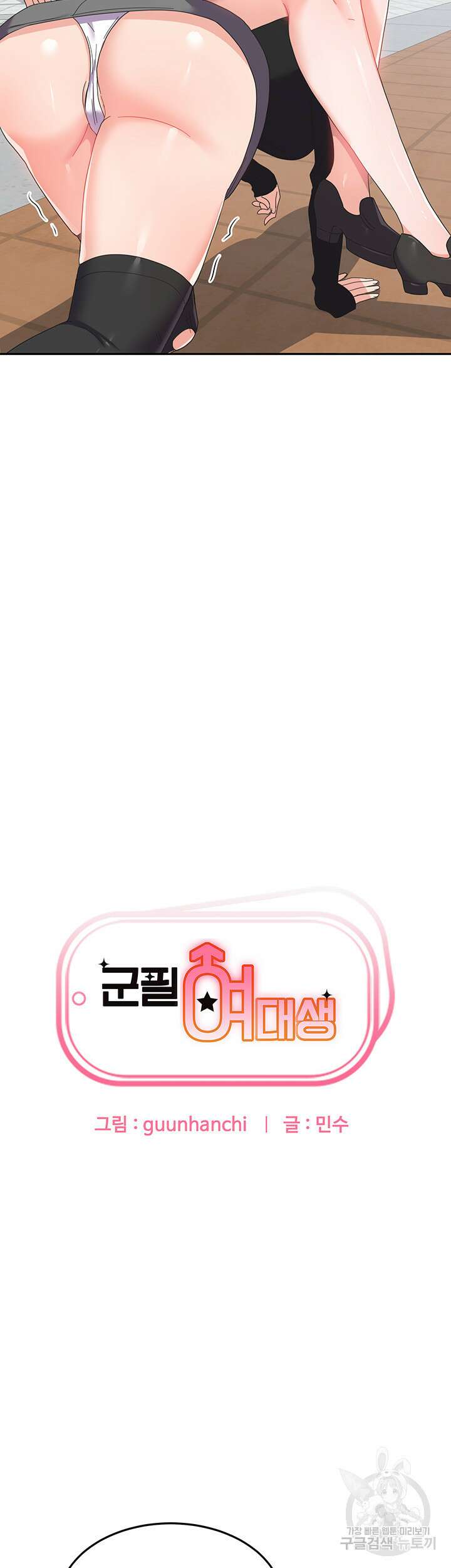 군필 여대생 24화 3