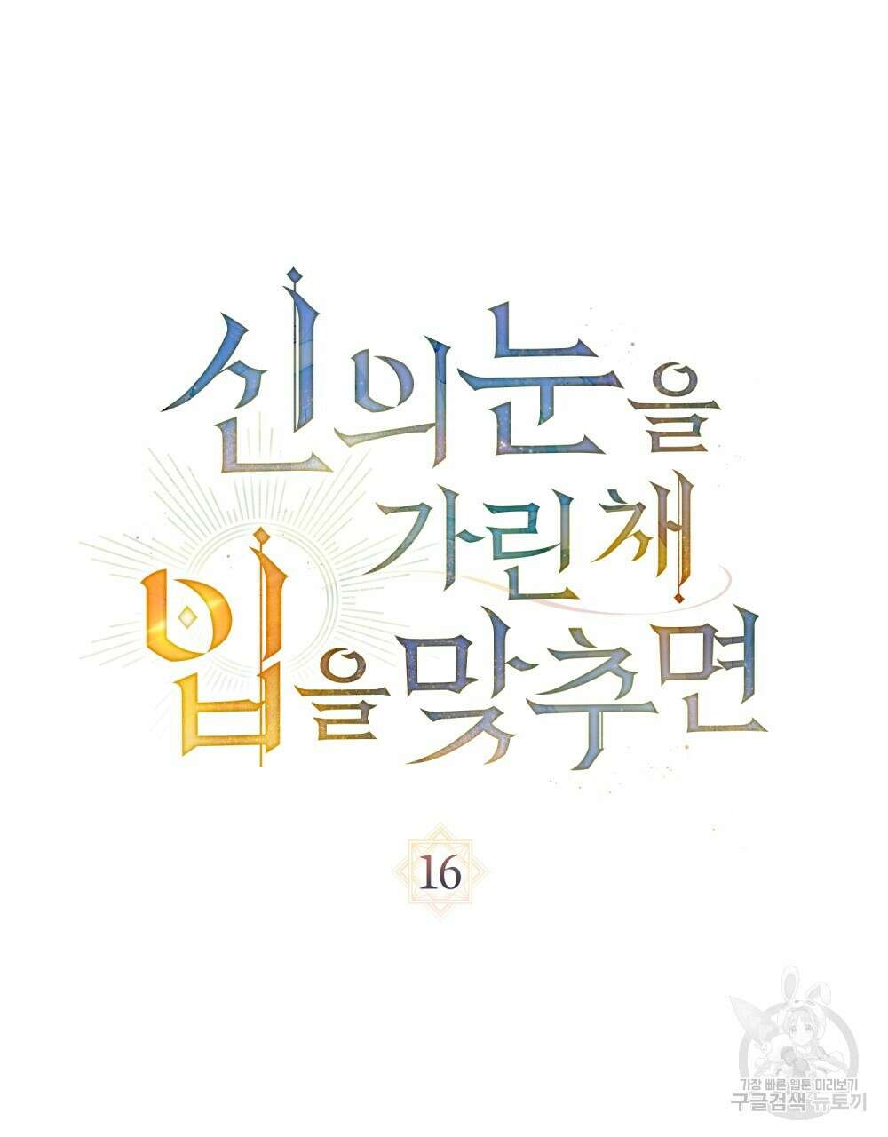 신의 눈을 가린 채 입을 맞추면 16화 30