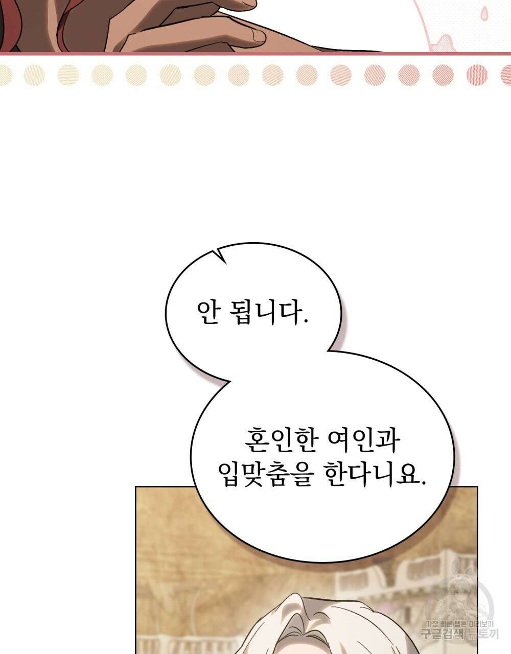 신의 눈을 가린 채 입을 맞추면 16화 63