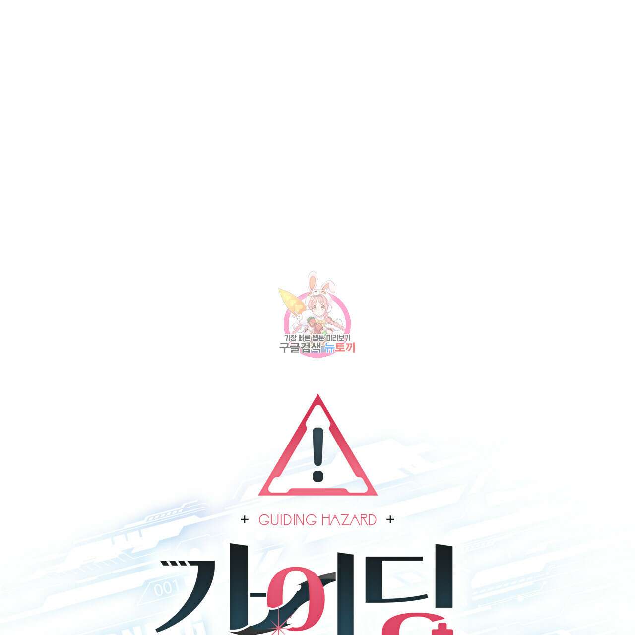 가이딩 해저드 15화 1