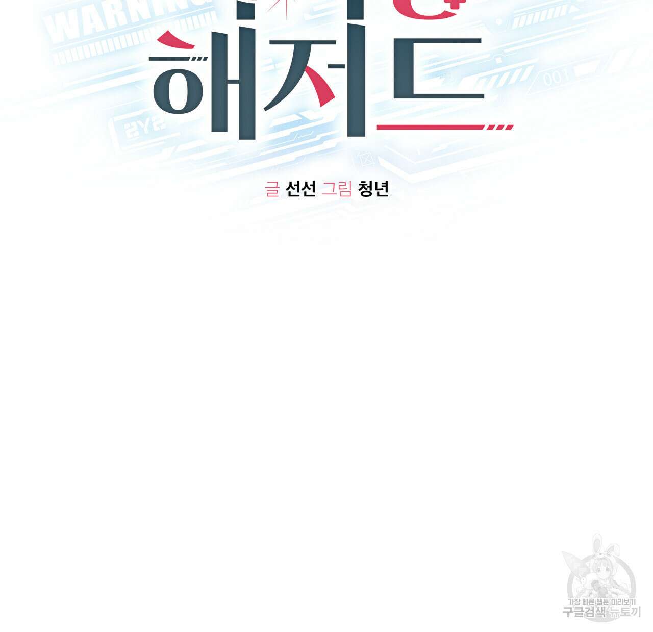 가이딩 해저드 15화 2