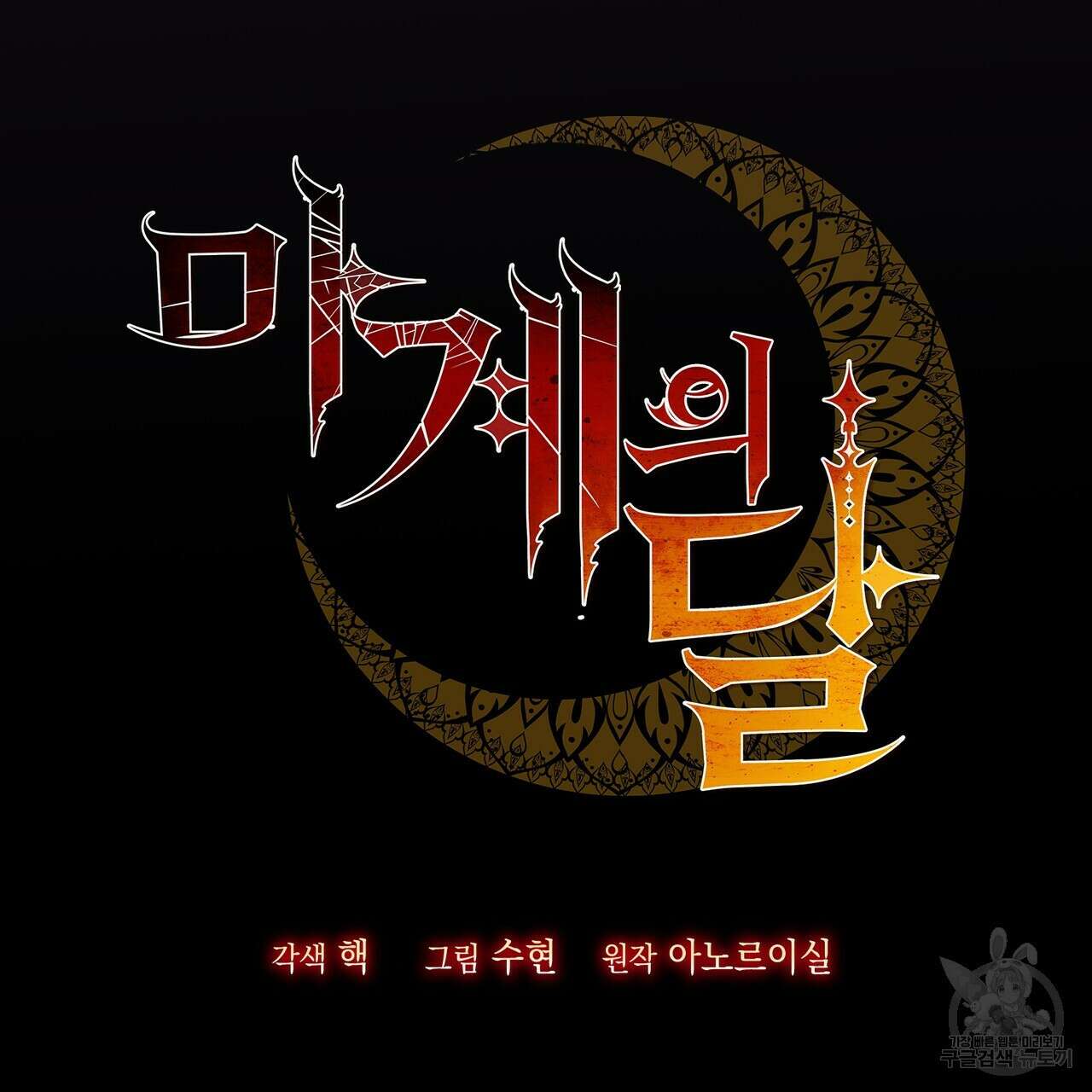 마계의 달 54화 26