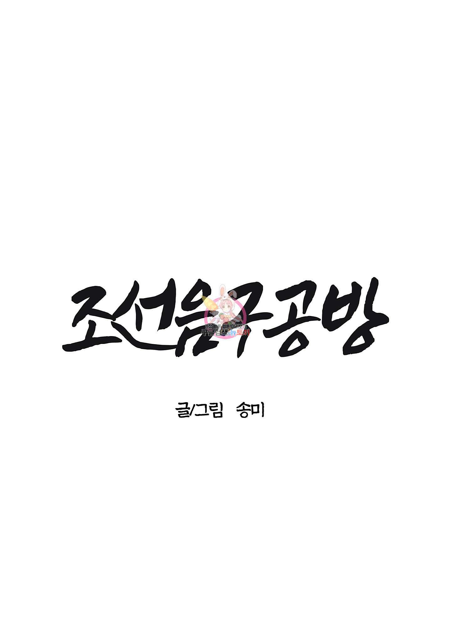 조선음구공방 27화 1