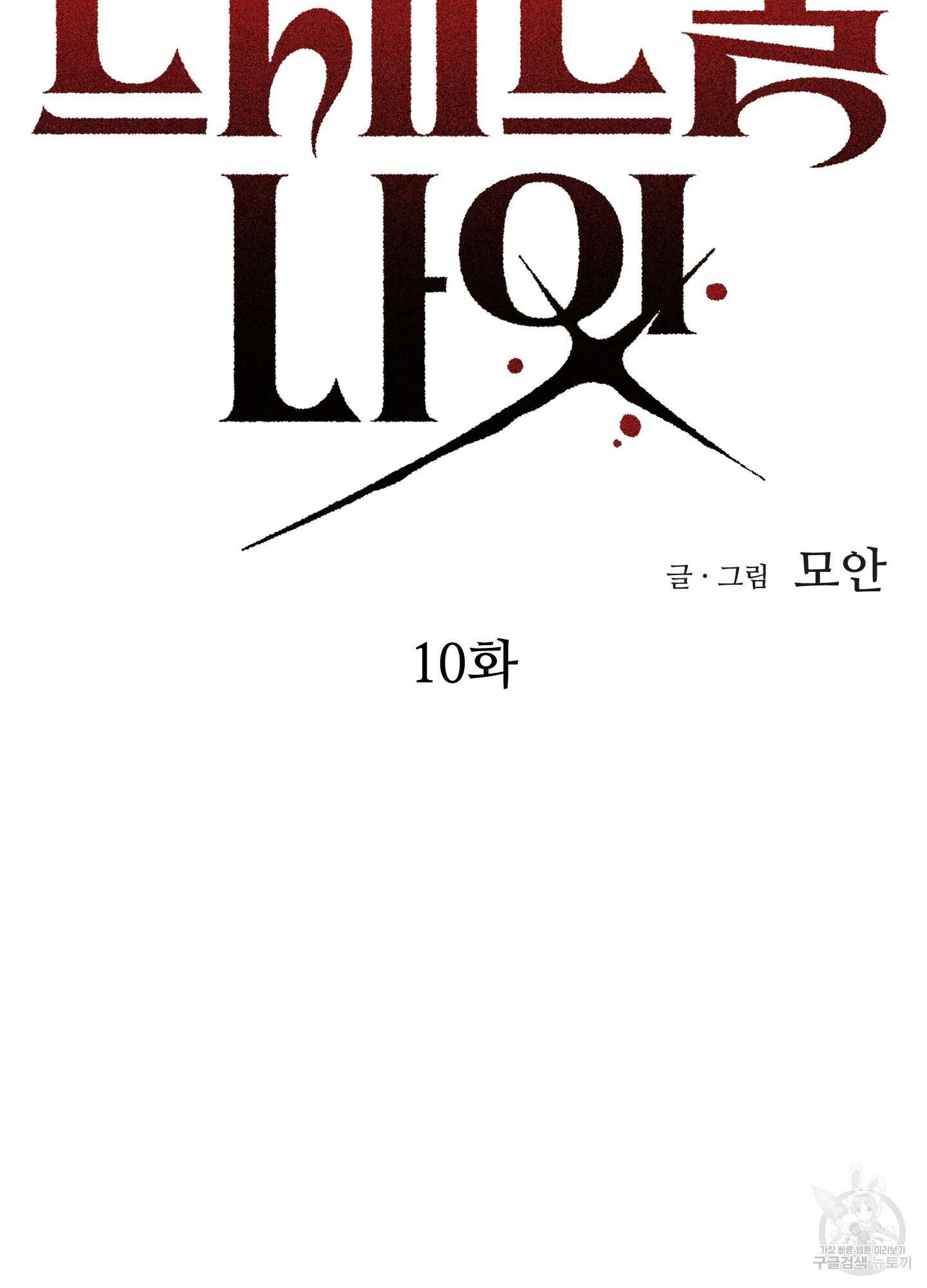 드레드풀 나잇 10화 8
