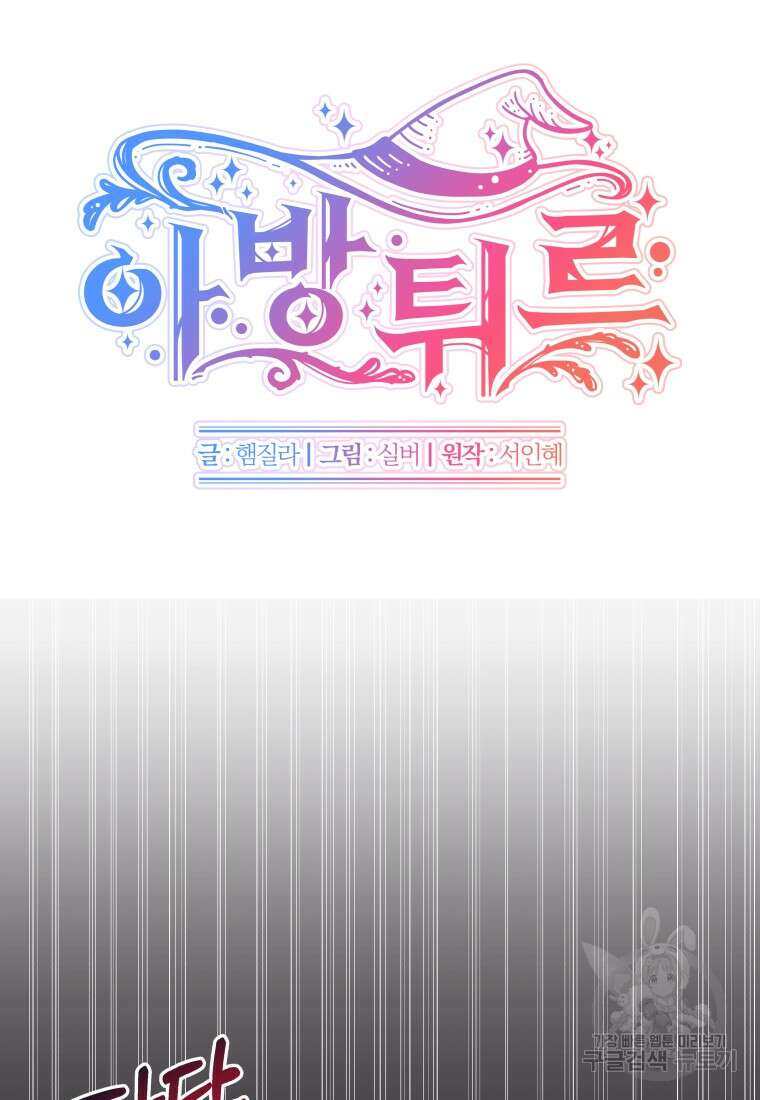 아방튀르 : 왜 하필 역하렘이에요? 18화 9