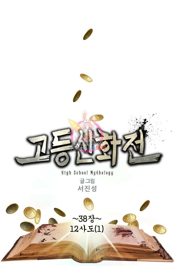 고등신화전 38화 1