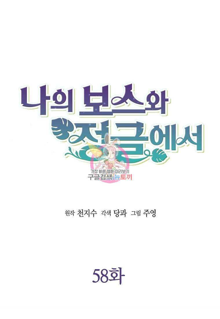 나의 보스와 정글에서 58화 1