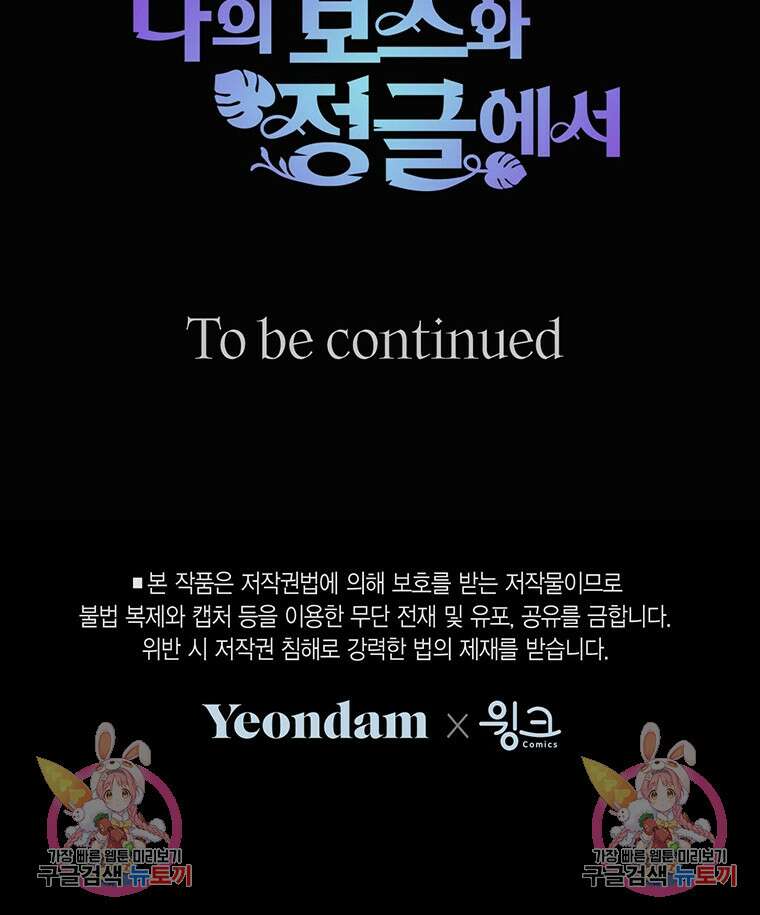 나의 보스와 정글에서 58화 107