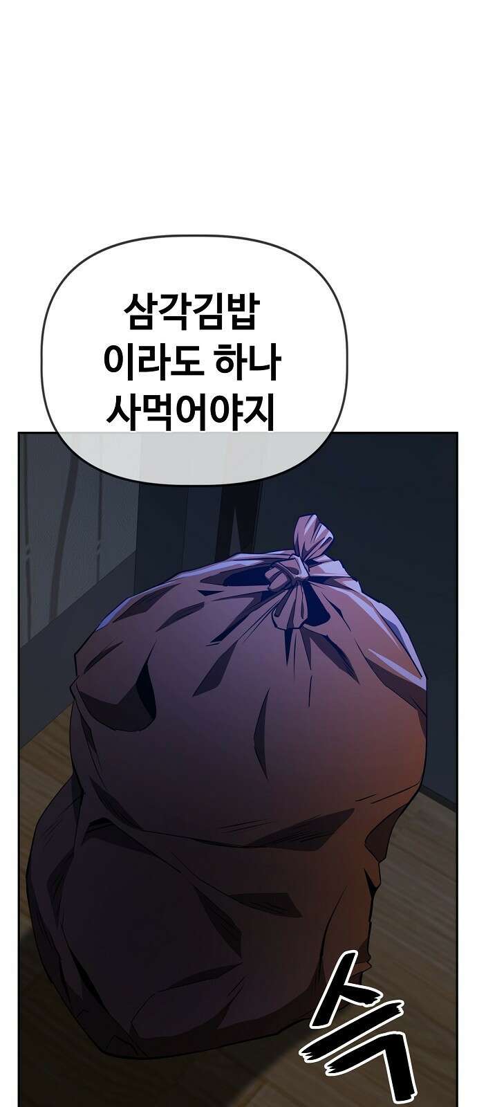 무직백수 계백순 32화 : 공포의 편의점 (1) 5