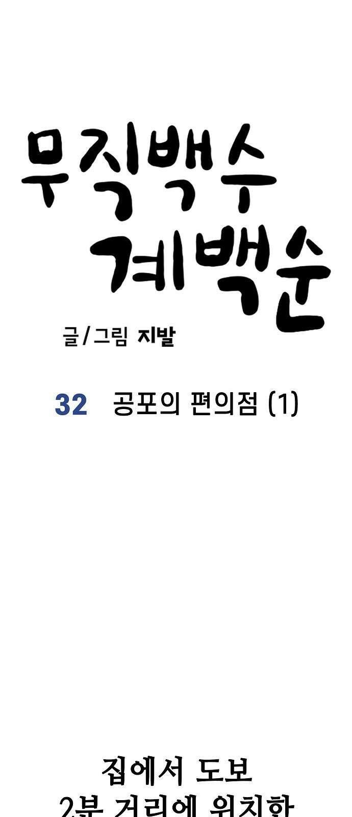 무직백수 계백순 32화 : 공포의 편의점 (1) 8