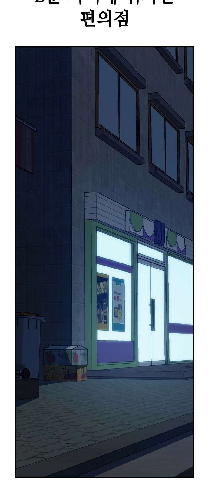 무직백수 계백순 32화 : 공포의 편의점 (1) 9