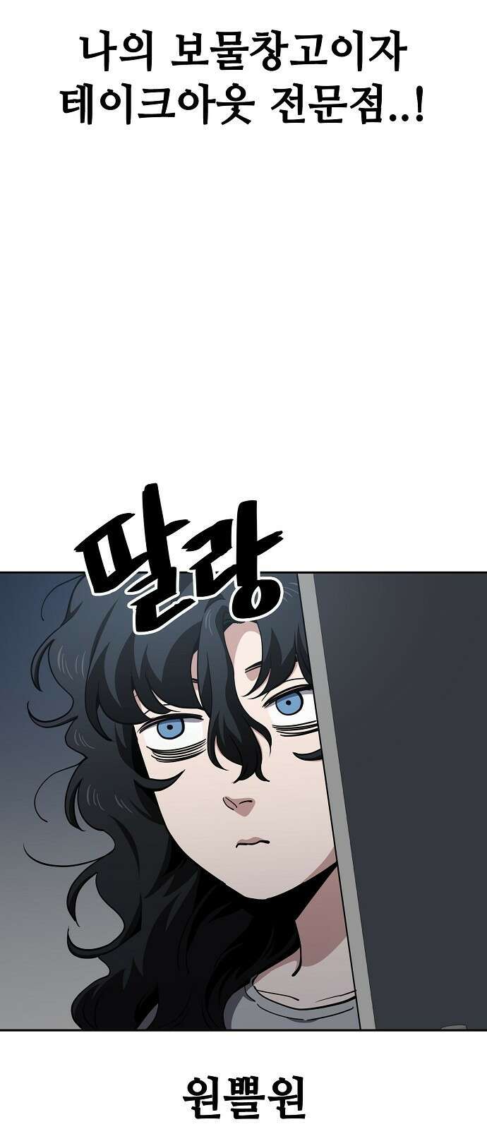무직백수 계백순 32화 : 공포의 편의점 (1) 10
