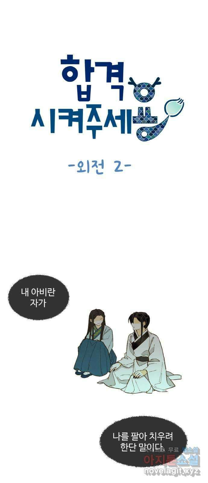 합격시켜주세용 외전 2 1