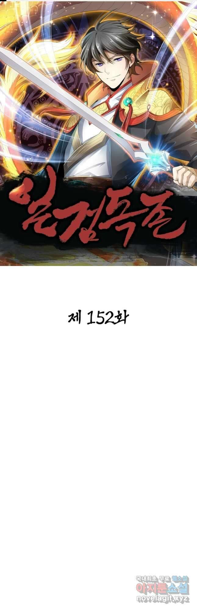 일검독존 152화 1