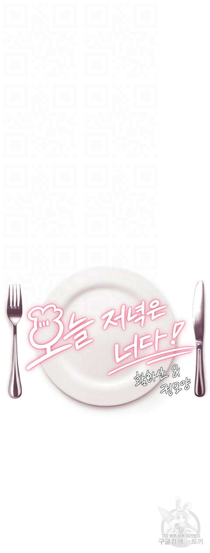 오늘 저녁은 너다 86화 6