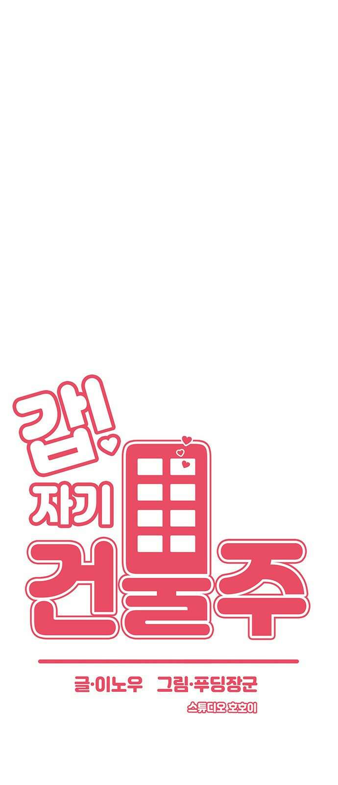 갑!자기 건물주 3화 갑자기 왜 주는데 16