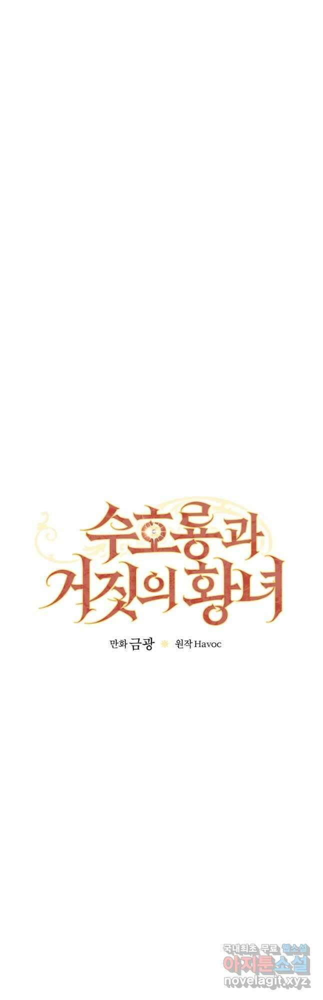수호룡과 거짓의 황녀 33화 7
