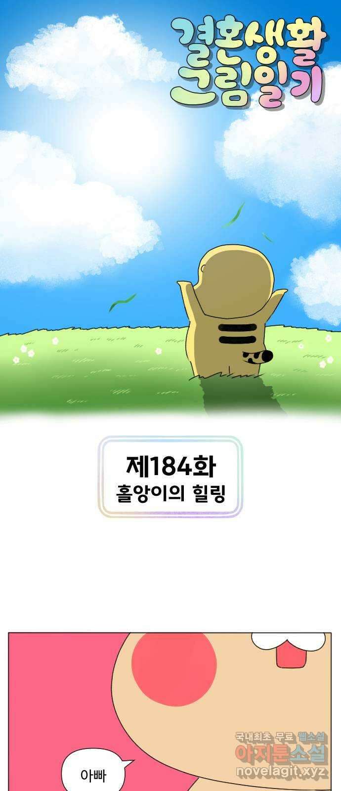 결혼생활 그림일기 184화 홀앙이의 힐링 1