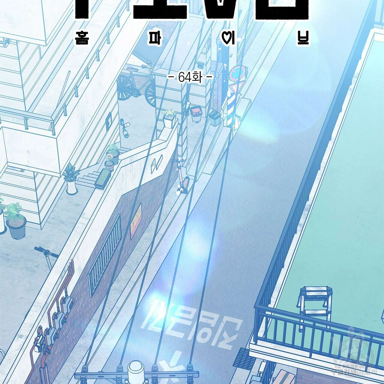 홈파이브 64화 2