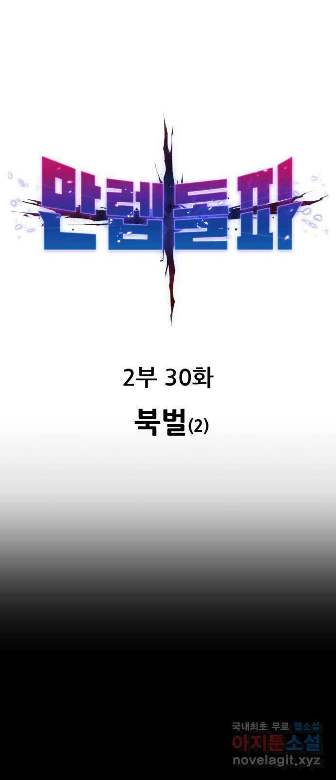 만렙돌파 2부 30화. 북벌(2) 1