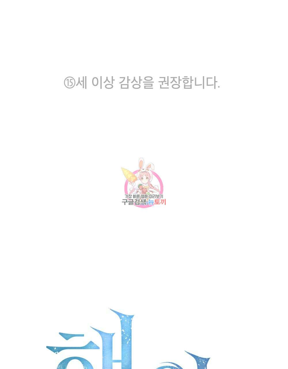 해의 흔적 75화 1