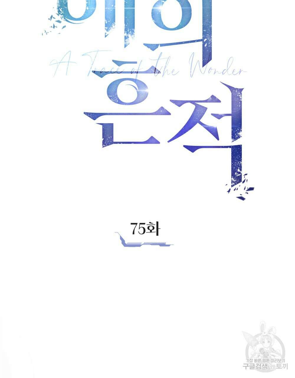 해의 흔적 75화 2