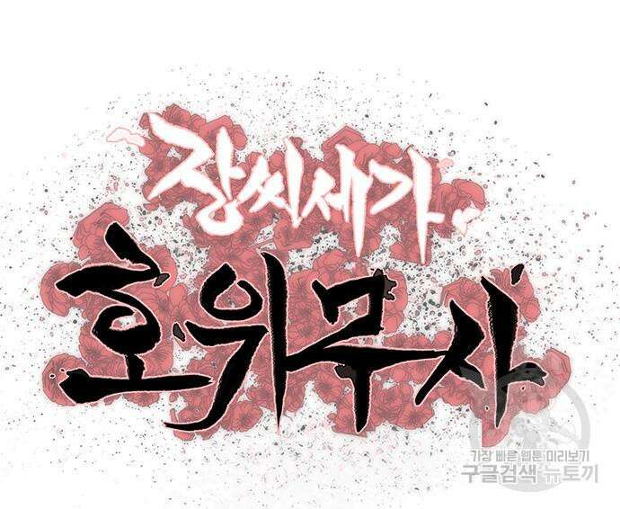 장씨세가 호위무사 233화 2