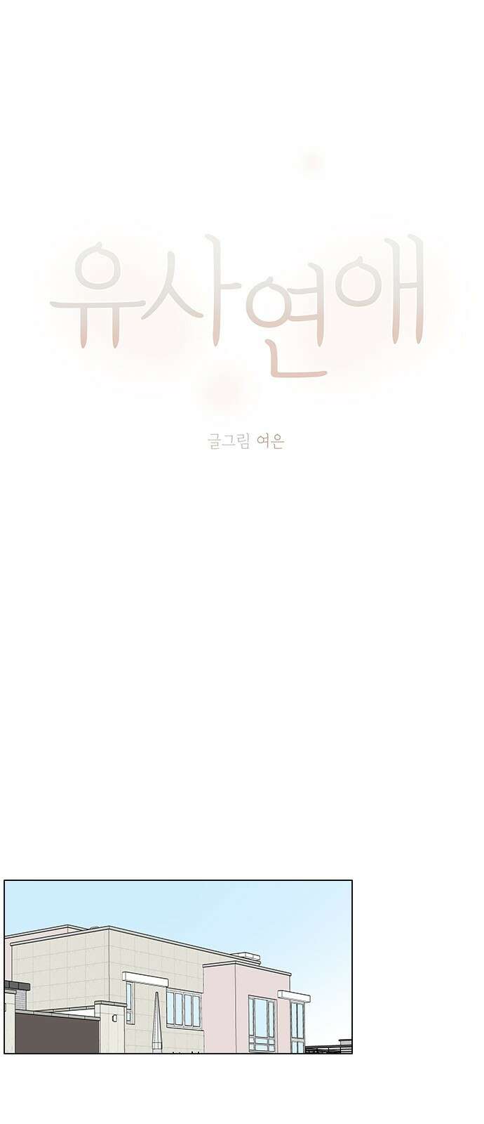 유사연애 37화 7