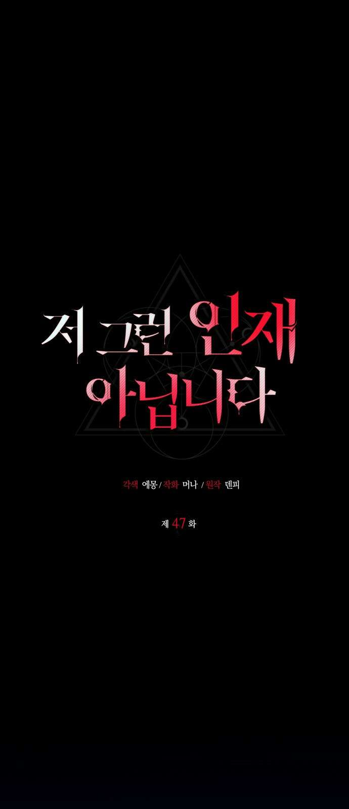 저 그런 인재 아닙니다 47화 1