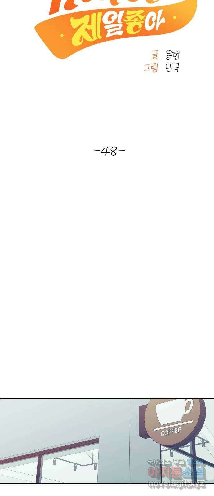 햄버거가 제일 좋아 48화 칠흑 뒤에, 오고야 만 새벽(3) 10