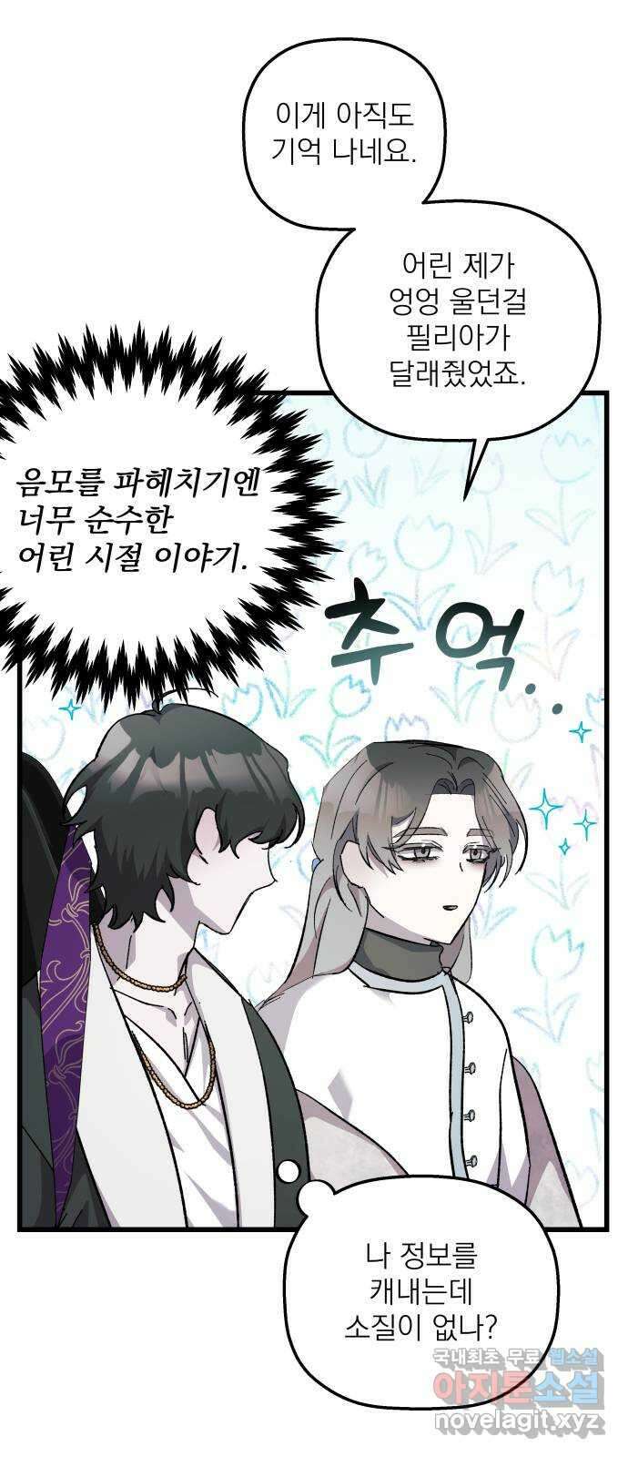 동경과 거짓말 22화 23