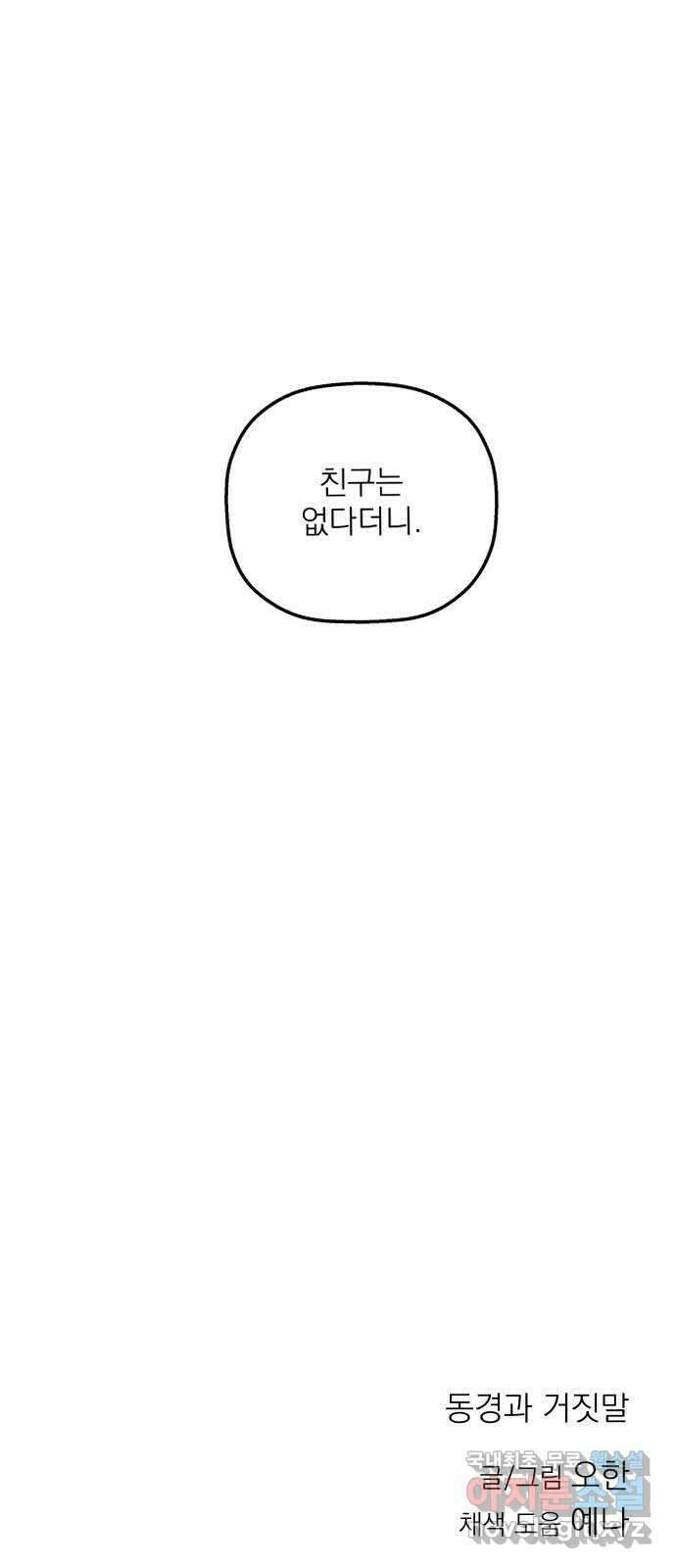 동경과 거짓말 22화 81