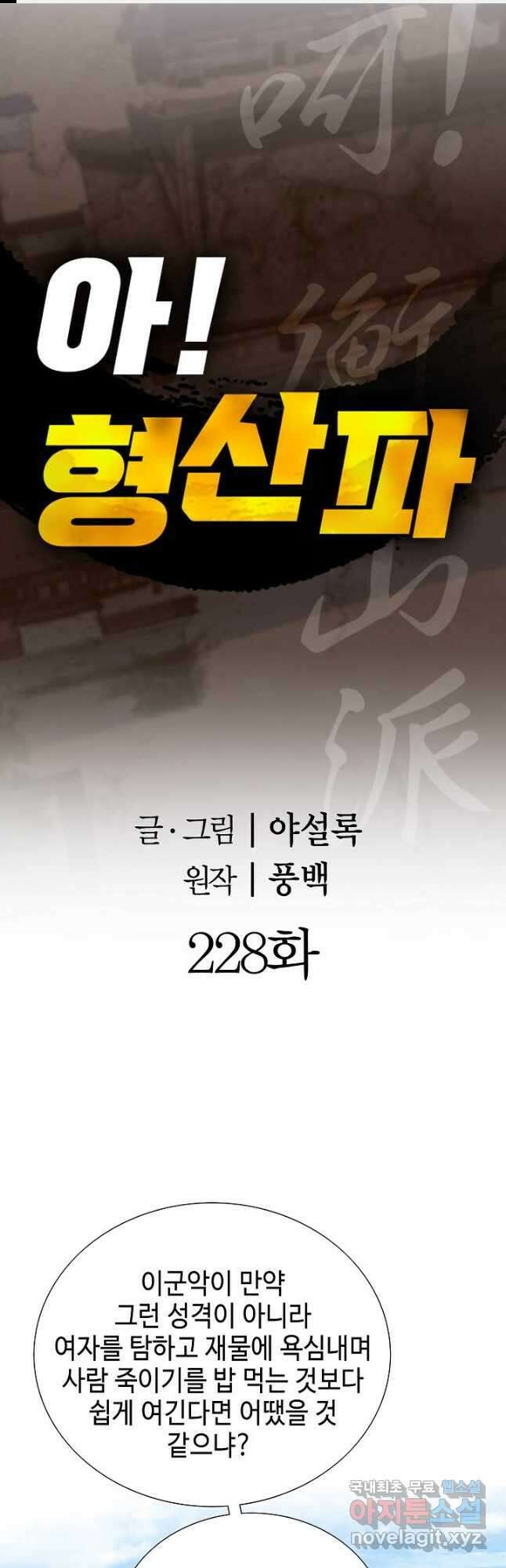 아! 형산파 228화 1