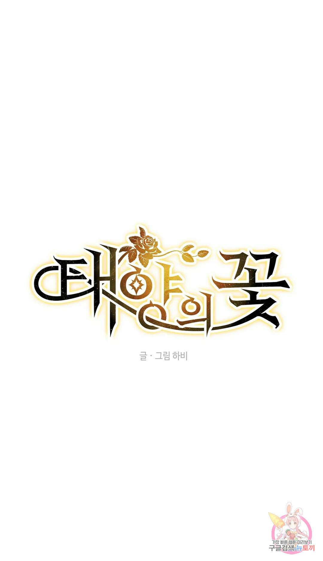 태양의 꽃(BL) 19화 1