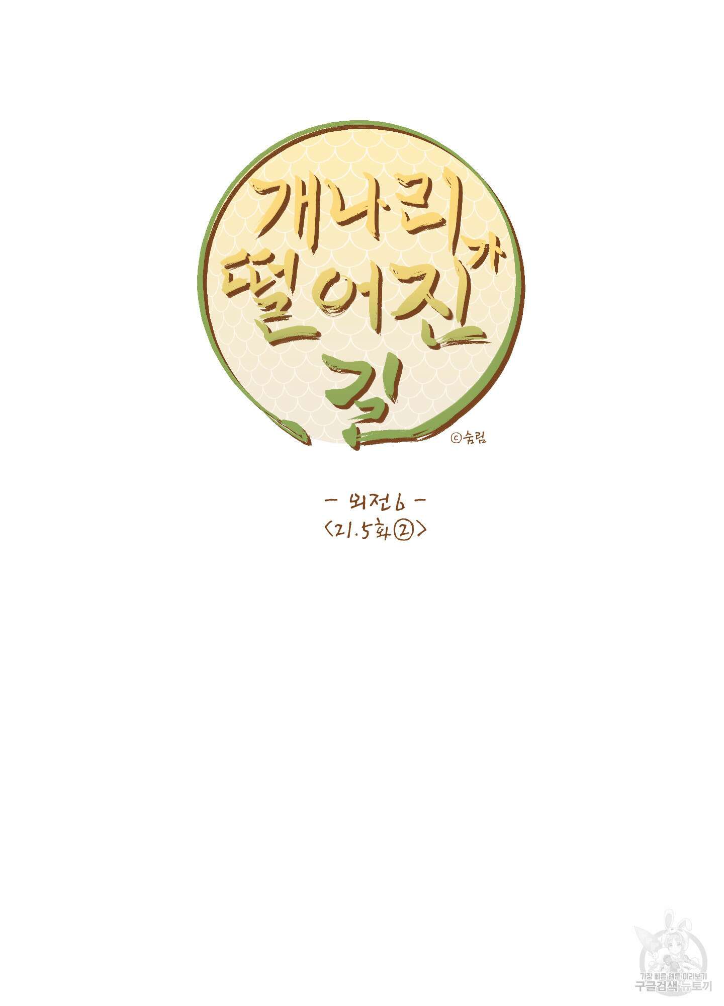 개나리가 떨어진 길 33화 <외전 6화> 7