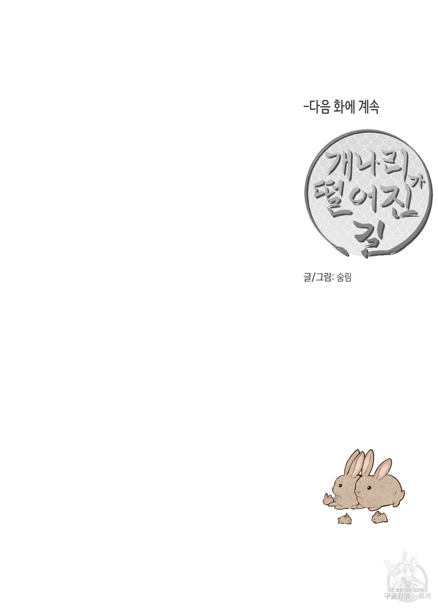 개나리가 떨어진 길 33화 <외전 6화> 89