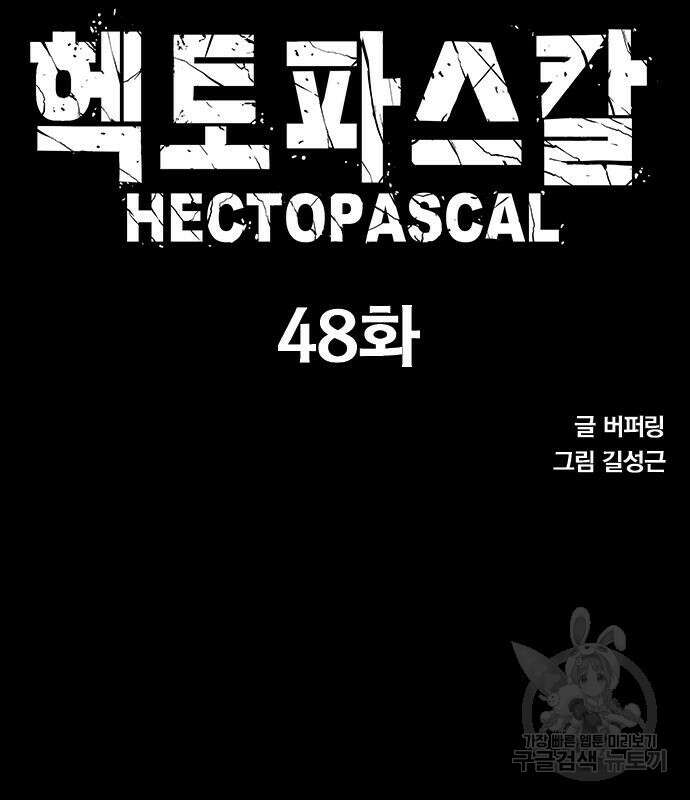 헥토파스칼 48화 11