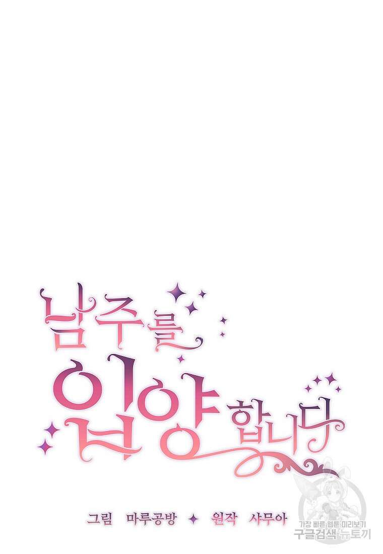 남주를 입양합니다 78화 12