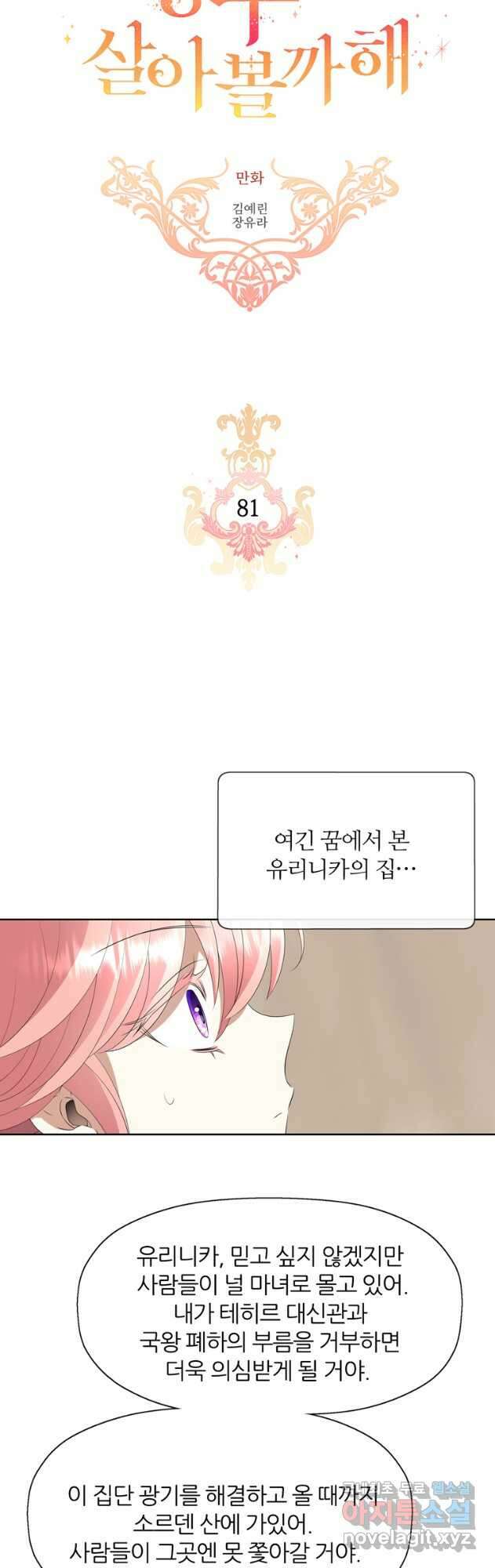 킬러지만 공주로 살아볼까 해 81화 2