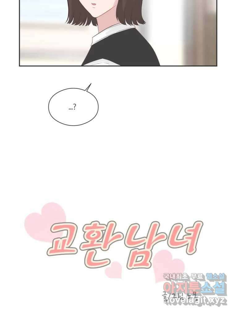 교환 남녀 75화 18