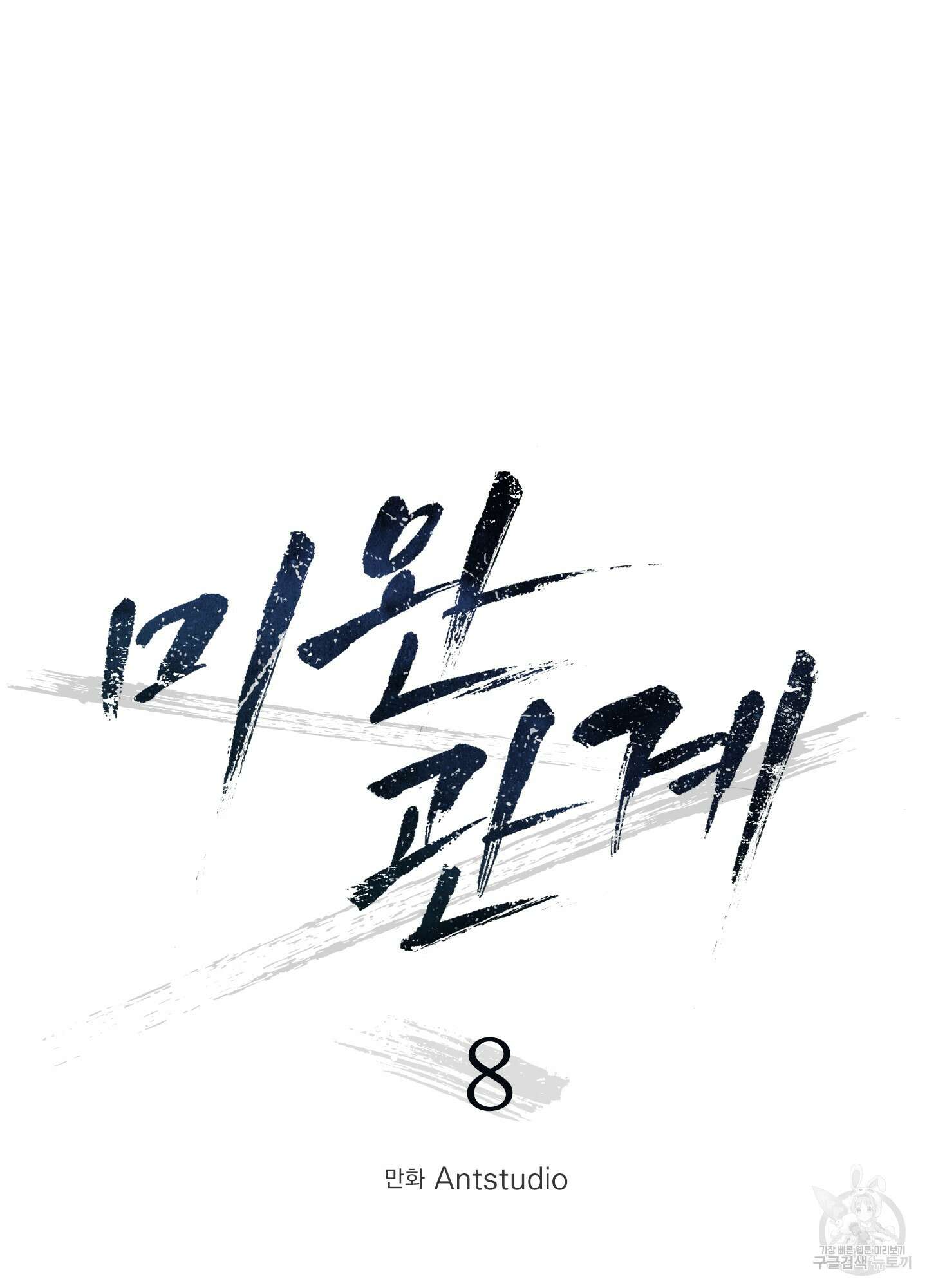미완관계 8화 9