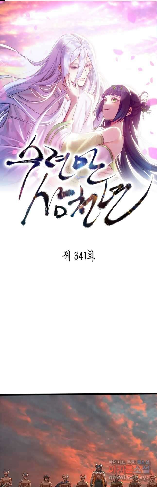 수련만 삼천년 341화 1