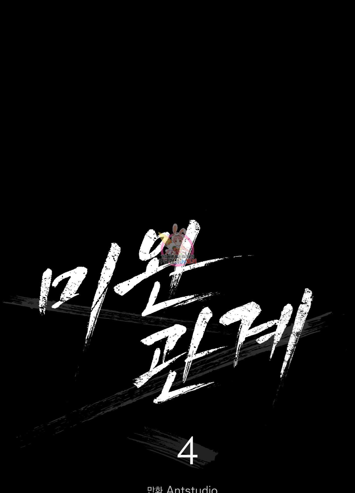 미완관계 4화 1