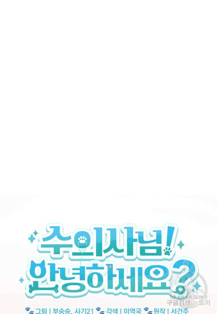 수의사님! 안녕하세요? 1화 13