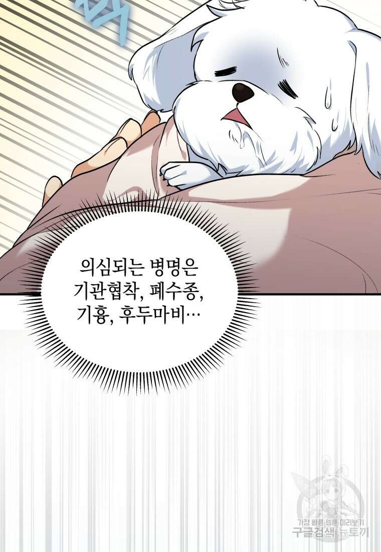 수의사님! 안녕하세요? 1화 86