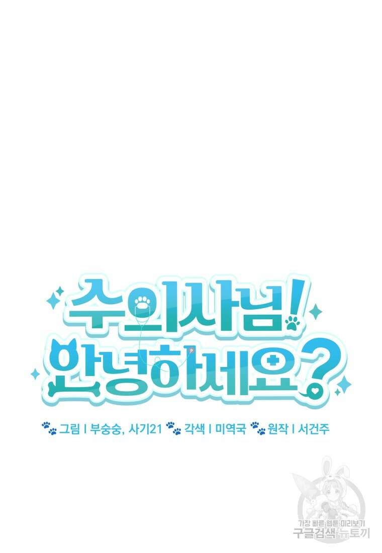 수의사님! 안녕하세요? 16화 12