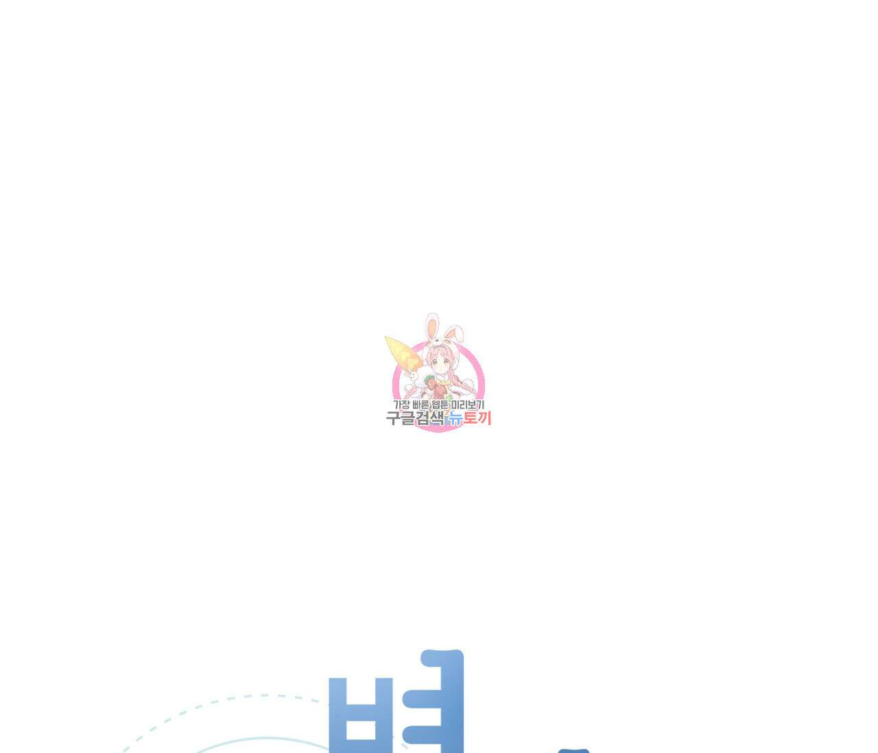 별과 별 사이 외전 7화 1