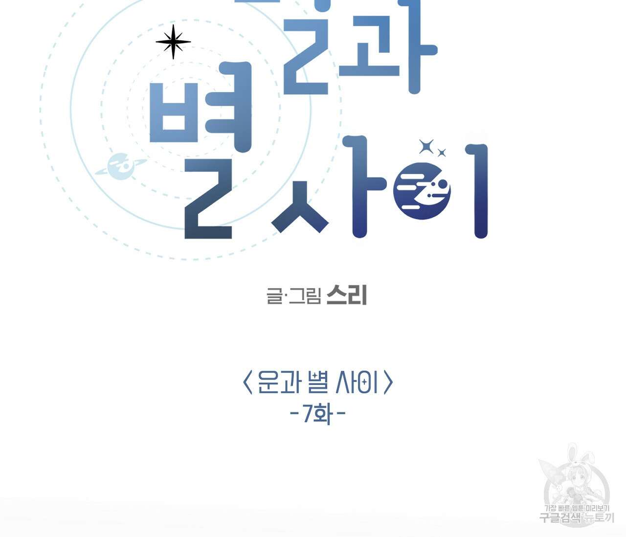 별과 별 사이 외전 7화 2