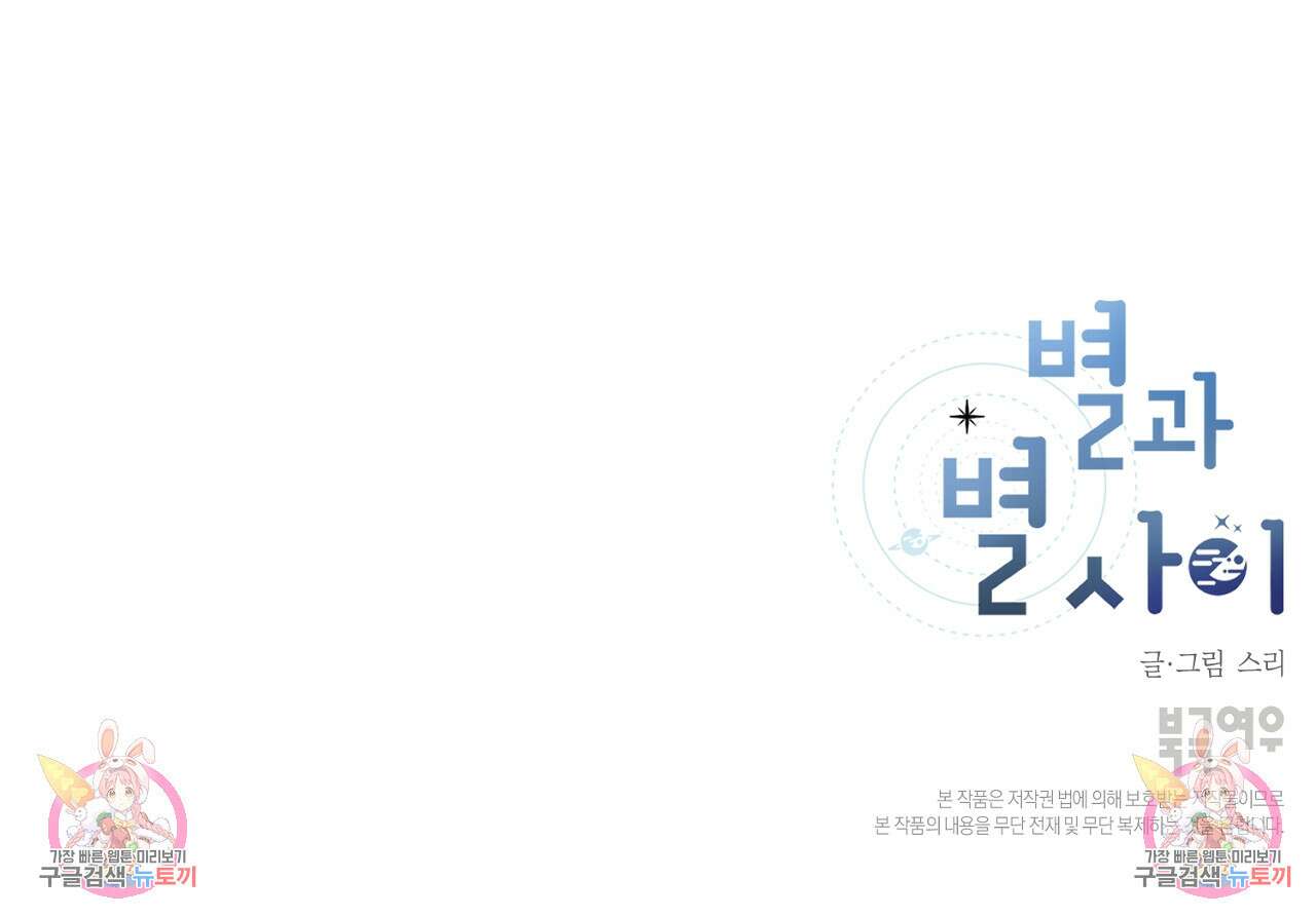 별과 별 사이 외전 7화 86