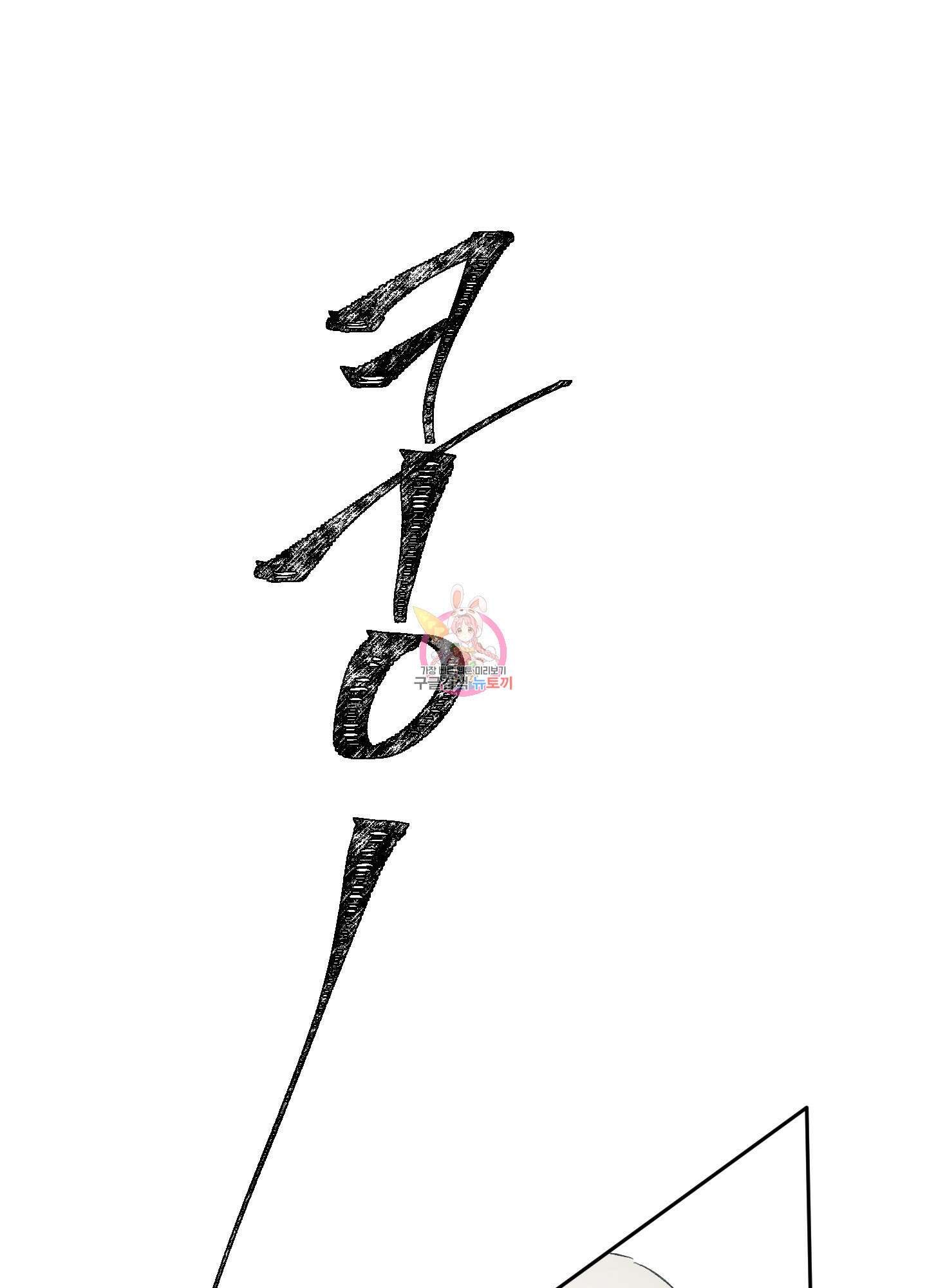 네가 없는 세계 27화 1